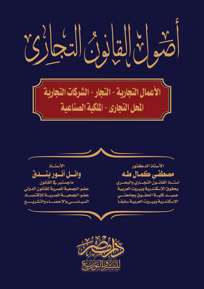 أصول القانون التجاري