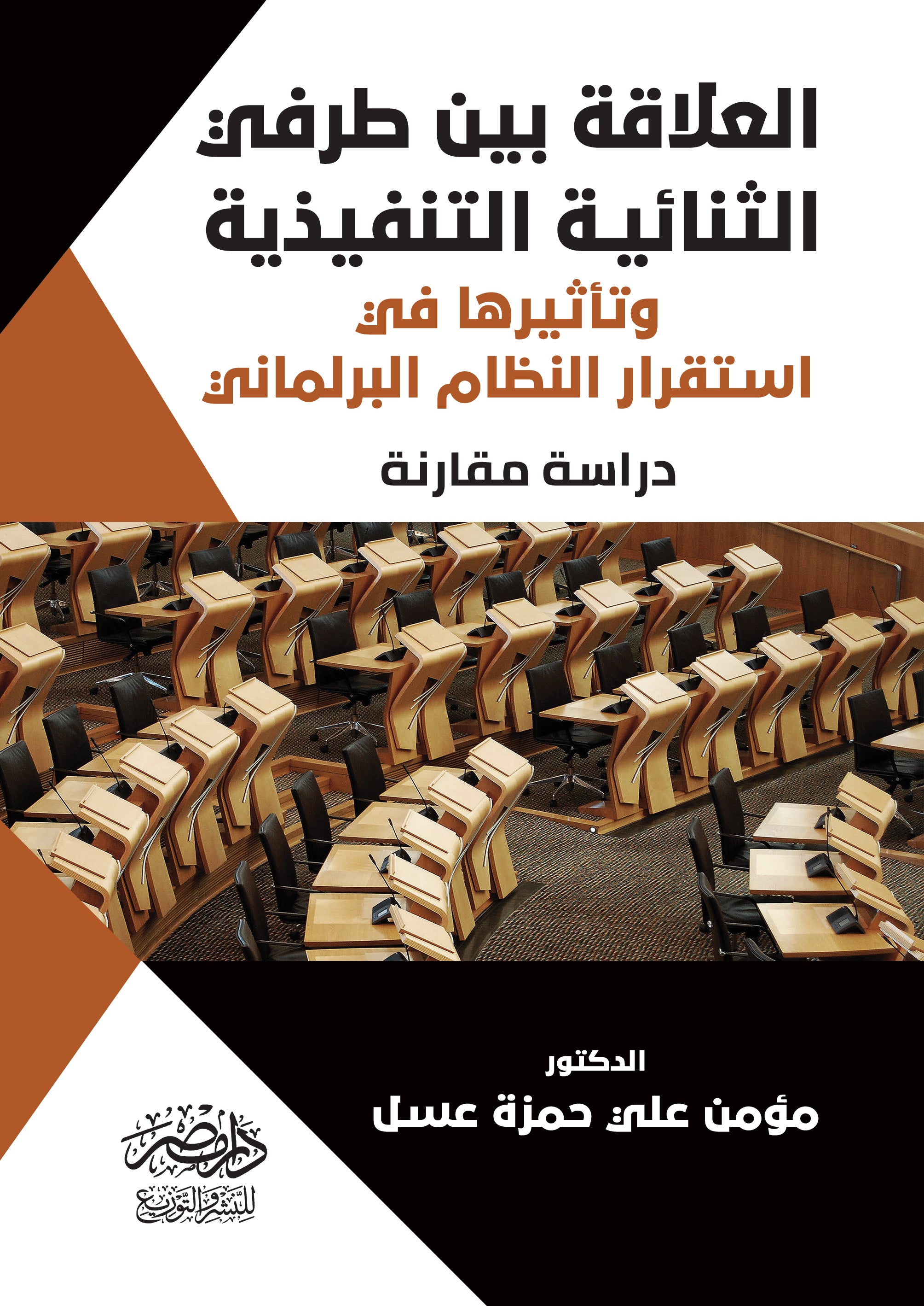 العلاقة بين طرفى الثنائية التنفيذية وتأثيرها علي استقرار النظام البرلمانى  - دراسة مقارنة