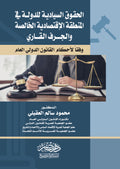 الحقوق السيادية للدولة فى المنطقة الاقتصادية الخاصة والجرف القارى وفقا لاحكام القانون الدولى العام