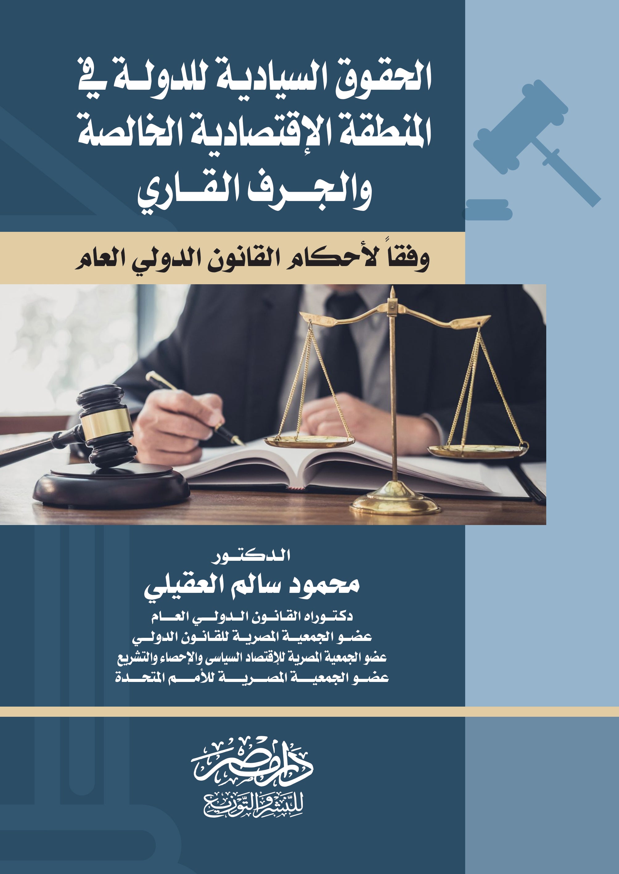 الحقوق السيادية للدولة فى المنطقة الاقتصادية الخاصة والجرف القارى وفقا لاحكام القانون الدولى العام