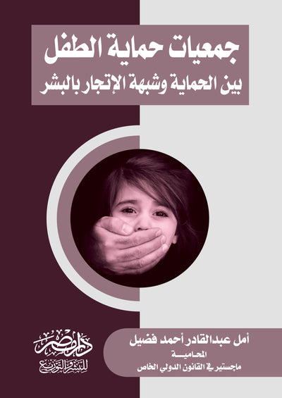 جمعيات حماية الطفل بين الحماية وشبهة الاتجار بالبشر