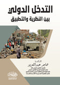 التدخل الدولى بين النظرية والتطبيق