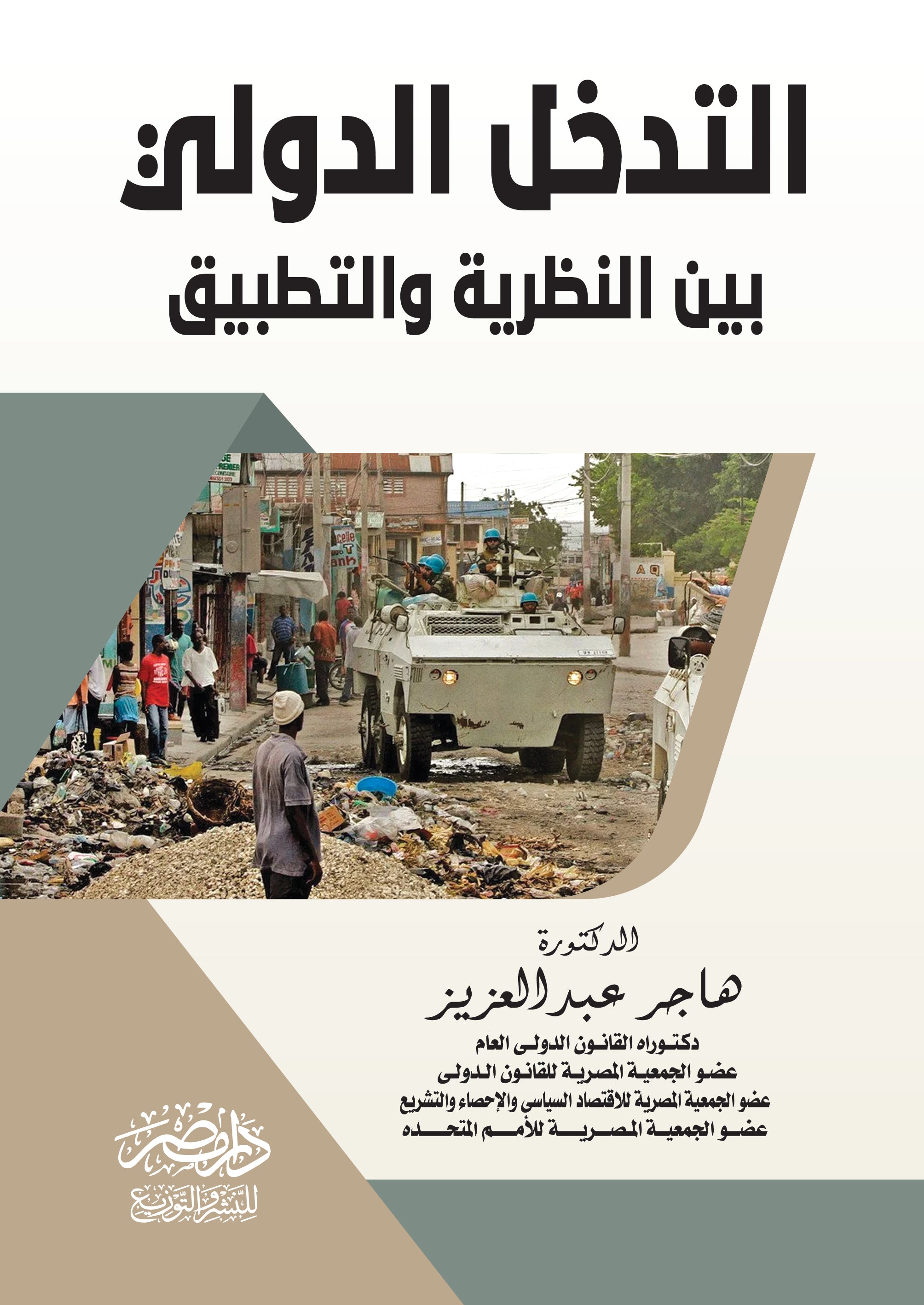 التدخل الدولى بين النظرية والتطبيق