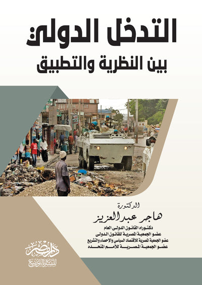 التدخل الدولى بين النظرية والتطبيق