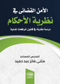 الامن القضائى