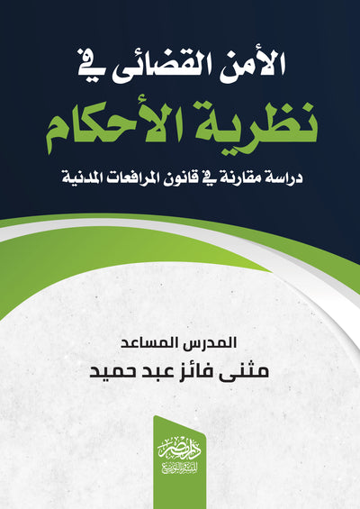 الامن القضائى