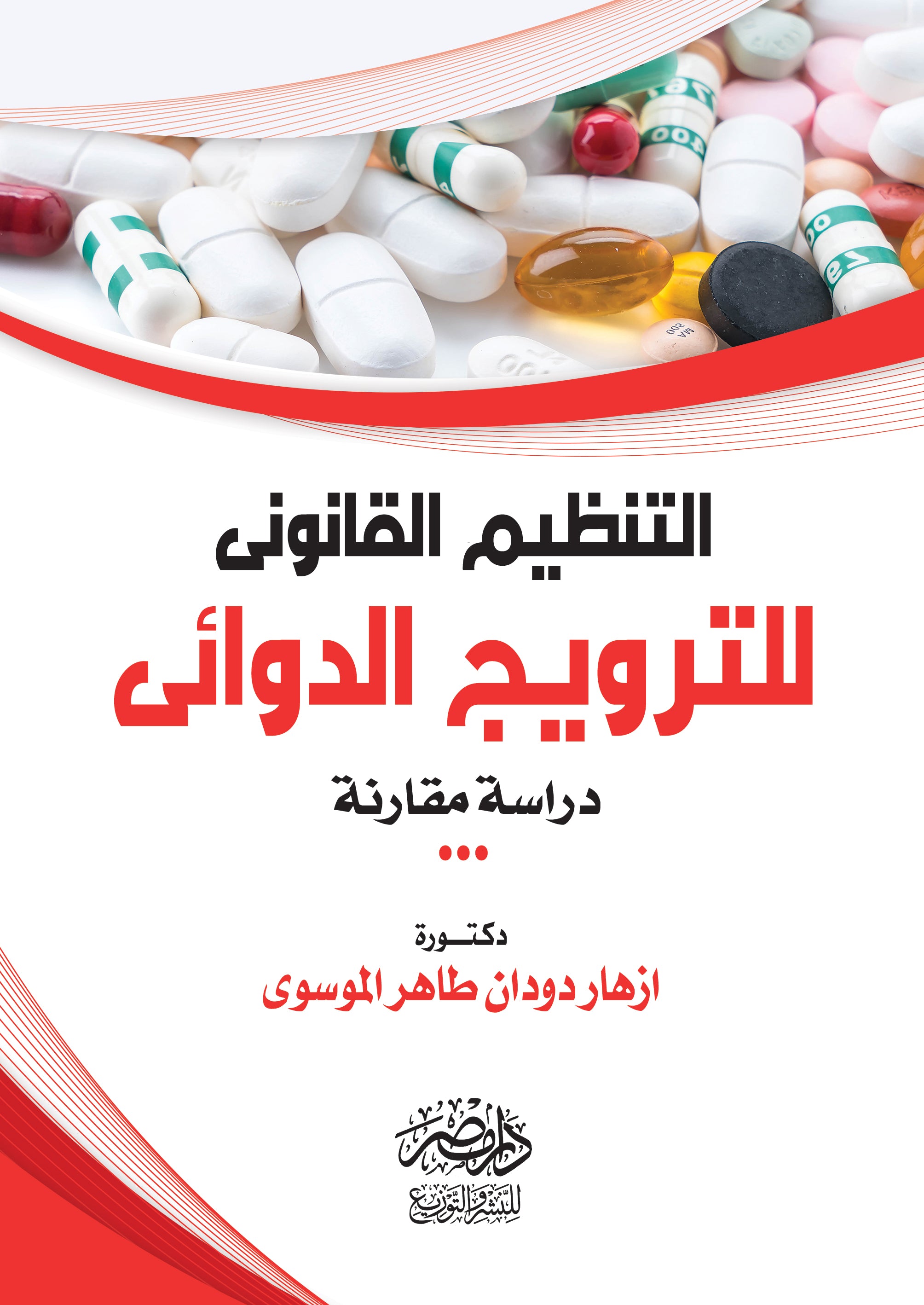 التنظيم القانونى للترويج الدوائى - دراسة مقارنة