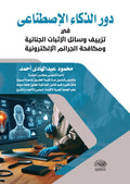 دور الذكاء الإصطناعى فى تزييف وسائل الإثبات الجنائية ومكافحة الجرائم الالكترونية