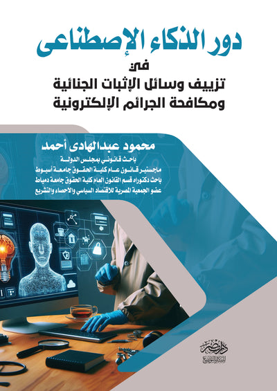 دور الذكاء الإصطناعى فى تزييف وسائل الإثبات الجنائية ومكافحة الجرائم الالكترونية
