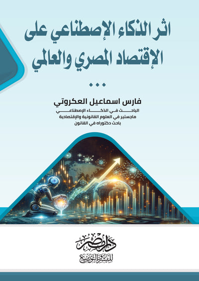 اثر الذكاء الاصطناعى علي الاقتصاد المصرى والعالمى