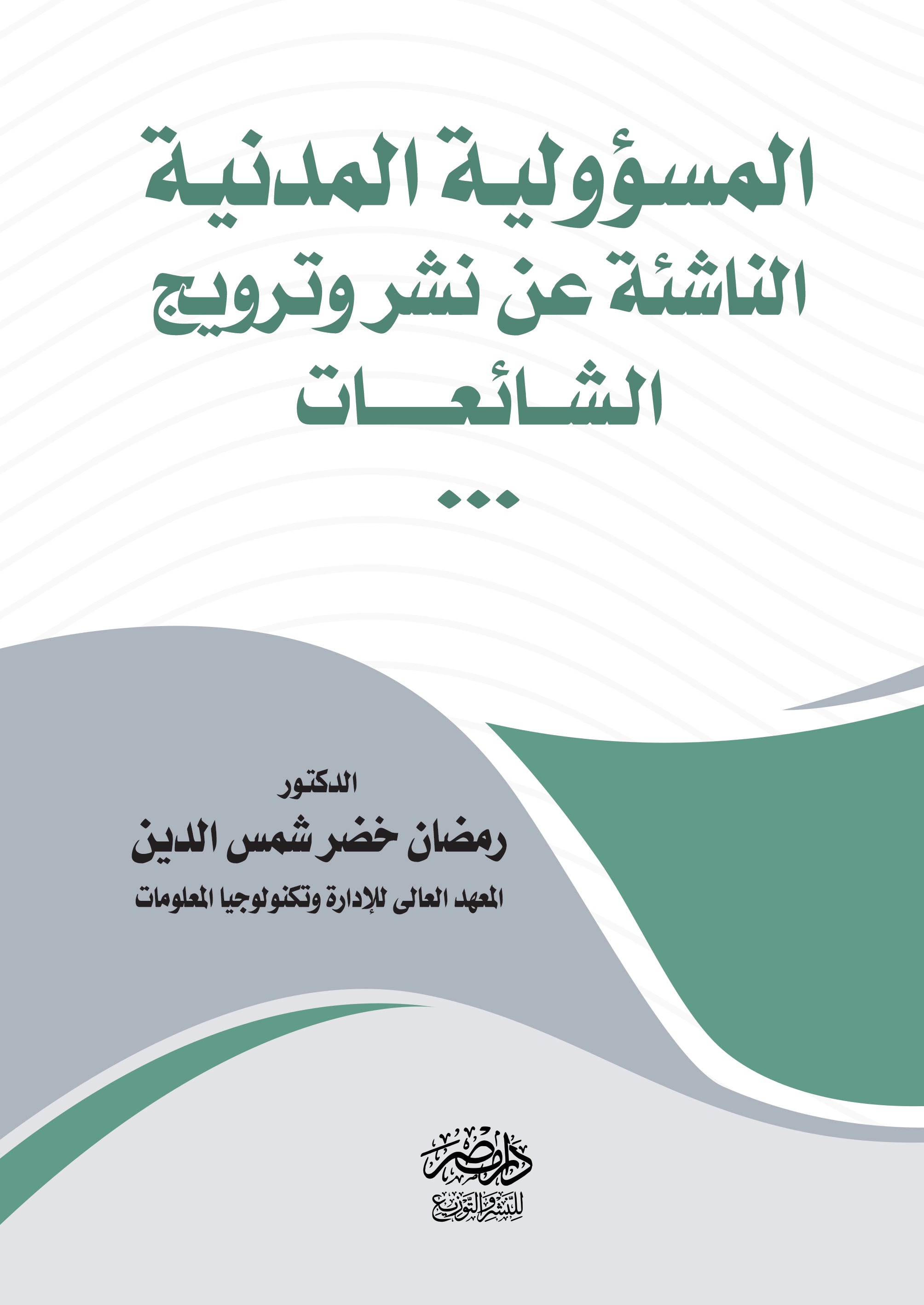 المسؤولية المدنية عن نشر وترويج الشائعات