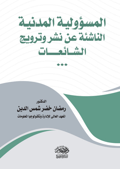 المسؤولية المدنية عن نشر وترويج الشائعات