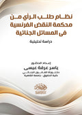 نظام طلب الرأى من محكمة النقض الفرنسية فى المسائل الجنائية