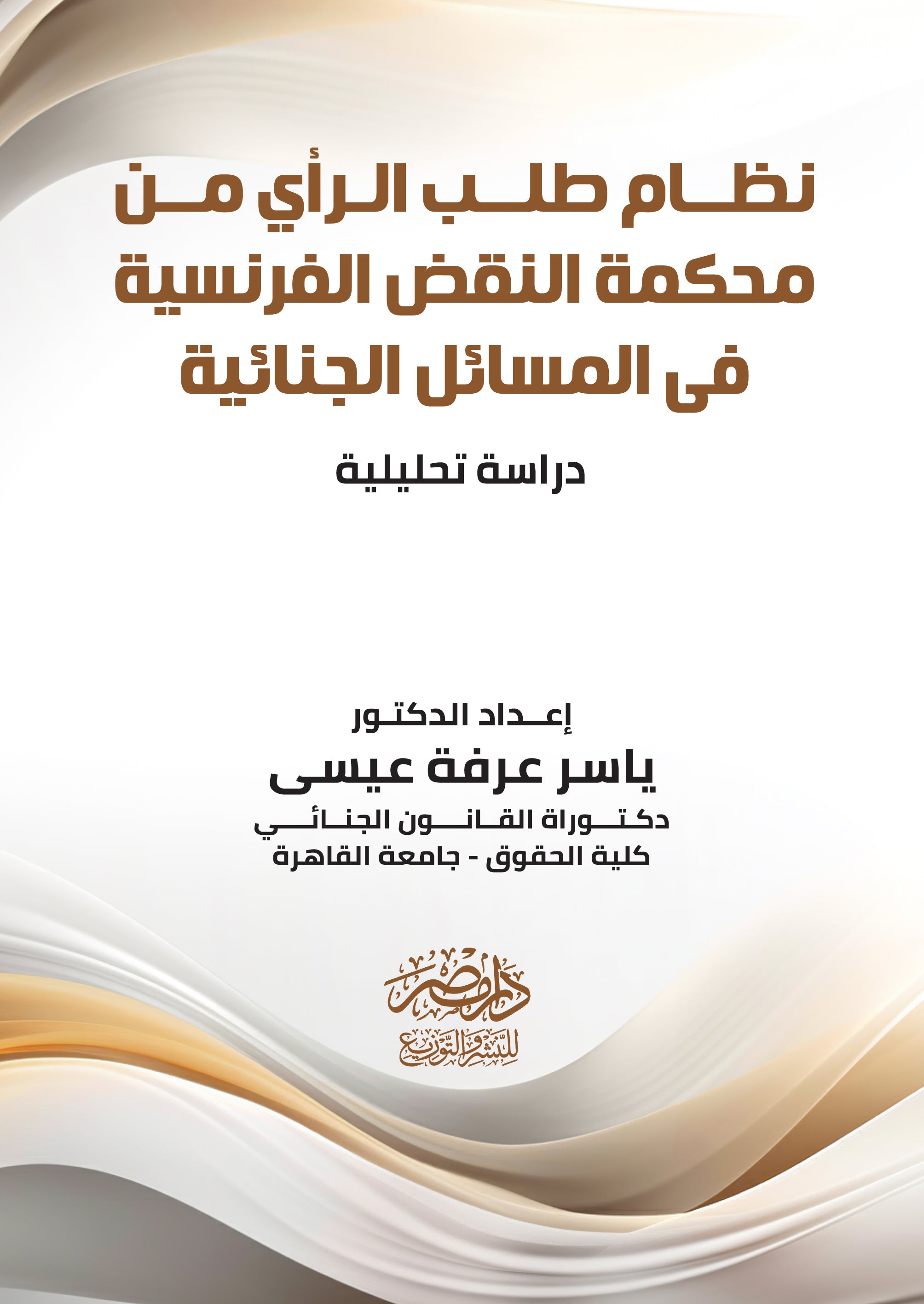 نظام طلب الرأى من محكمة النقض الفرنسية فى المسائل الجنائية