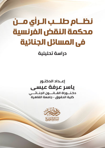 نظام طلب الرأى من محكمة النقض الفرنسية فى المسائل الجنائية