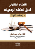 النظام القانونى لحق فضاء الرصيف