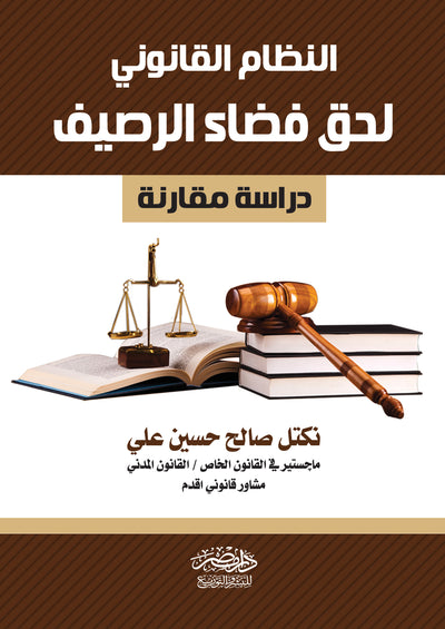 النظام القانونى لحق فضاء الرصيف