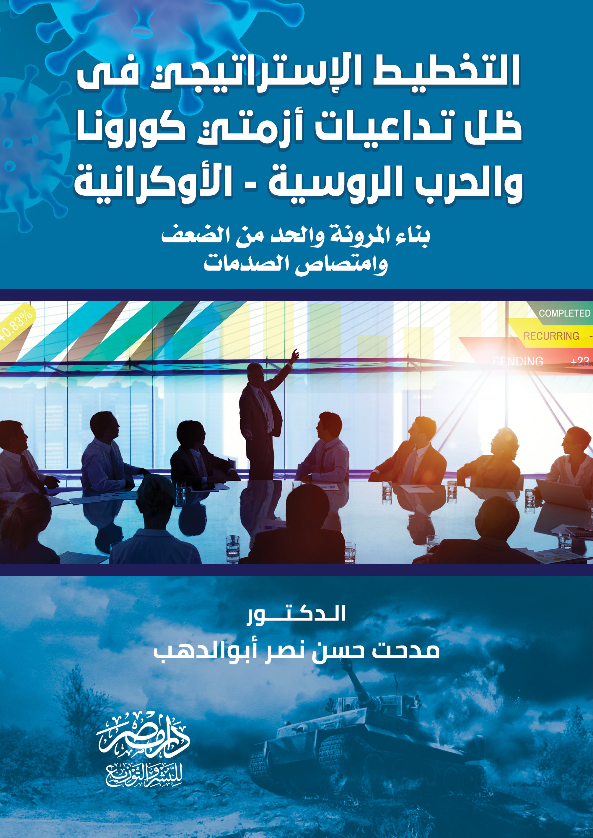 التخطيط الاستراتيجى فى ظل تداعيات ازمتى كورونا والحرب الروسية الاوكرانية