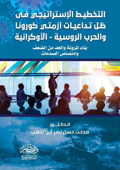 التخطيط الاستراتيجى فى ظل تداعيات ازمتى كورونا والحرب الروسية الاوكرانية