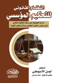 النظام القانونى للتحكيم المؤسسى - دراسة تحليلية على مراكز التحكيم التجارى لدول مجلس التعاون الخليجى ومراكز تحكيم الكويت