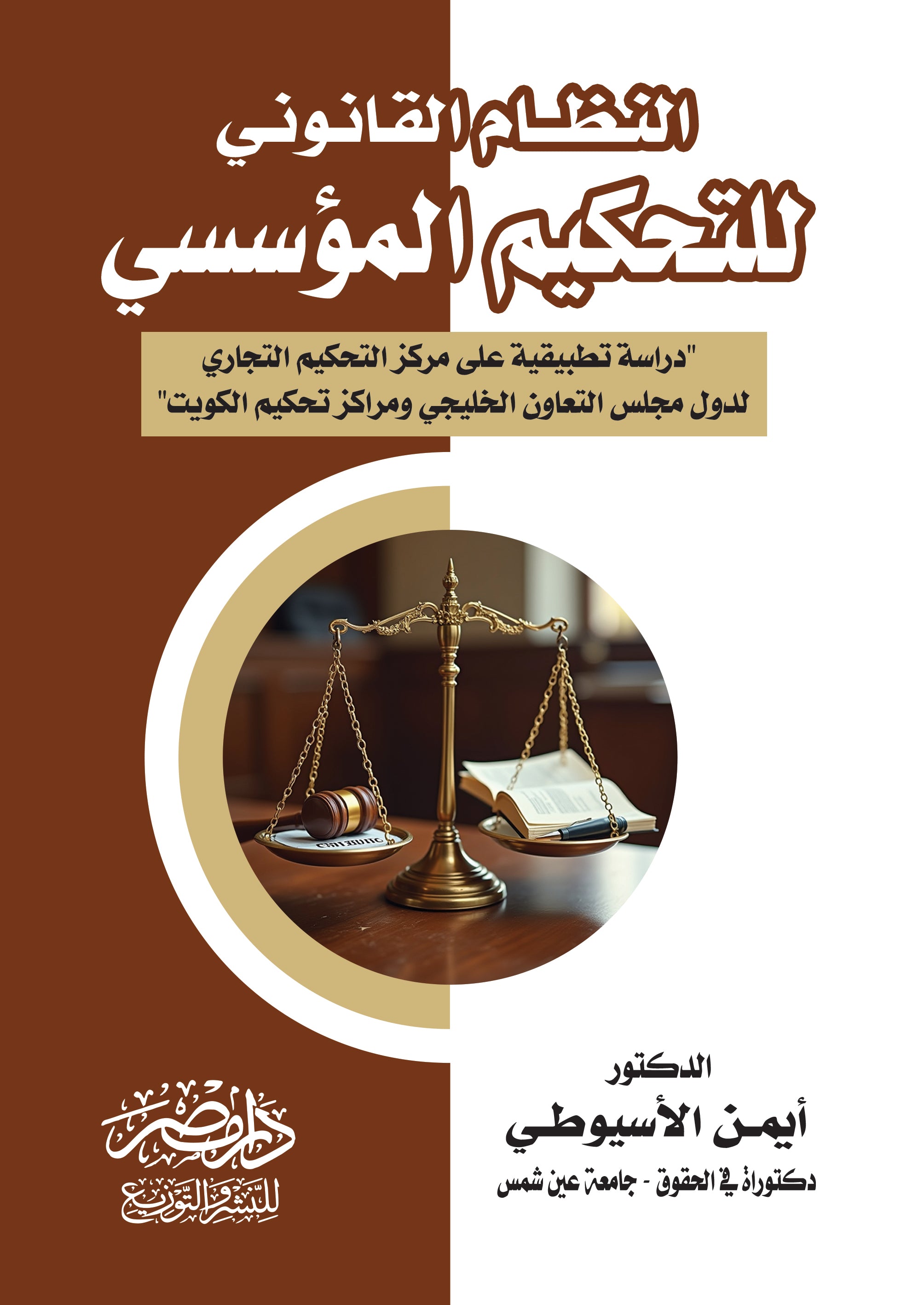 النظام القانونى للتحكيم المؤسسى - دراسة تحليلية على مراكز التحكيم التجارى لدول مجلس التعاون الخليجى ومراكز تحكيم الكويت