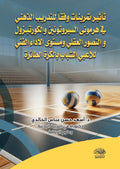 تأثير تمرينات وفقا للتدريب الذهنى فى هرمونى السيروتونين والكورتيزول والتصور العقلى ومستوى الاداء الفنى للاعبى الشباب بالكرة الطائرة