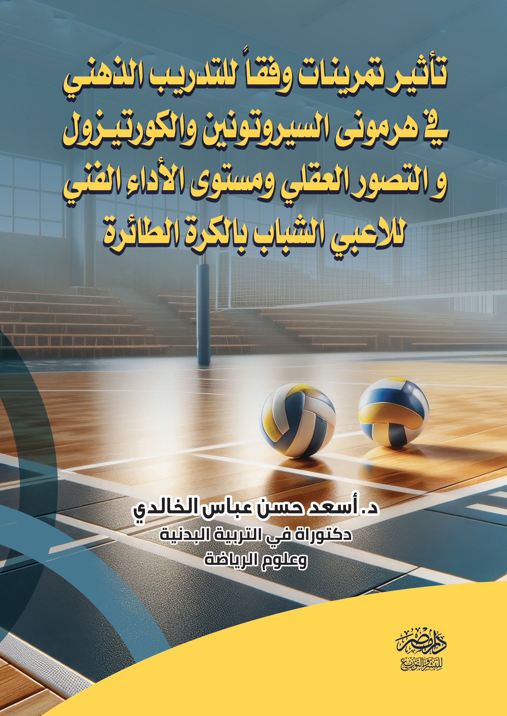 تأثير تمرينات وفقا للتدريب الذهنى فى هرمونى السيروتونين والكورتيزول والتصور العقلى ومستوى الاداء الفنى للاعبى الشباب بالكرة الطائرة