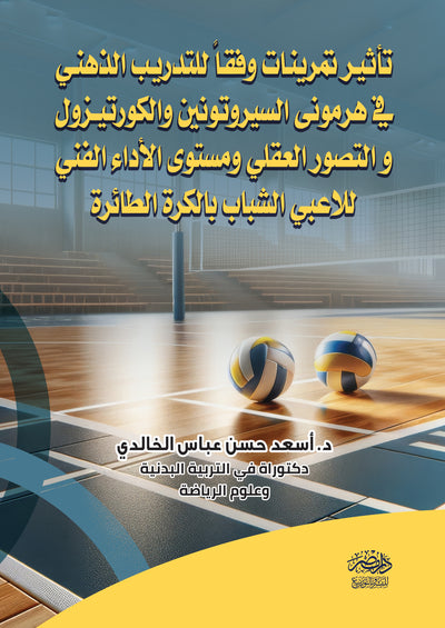 تأثير تمرينات وفقا للتدريب الذهنى فى هرمونى السيروتونين والكورتيزول والتصور العقلى ومستوى الاداء الفنى للاعبى الشباب بالكرة الطائرة