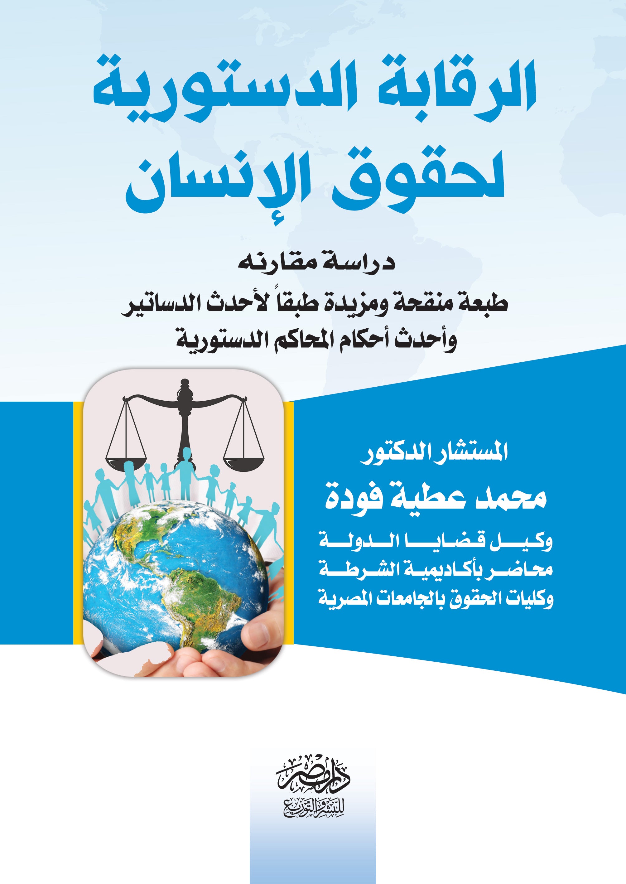 الرقابة الدستورية لحقوق الانسان