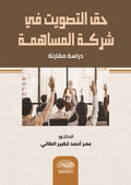 حق التصويت فى شركة المساهمة
