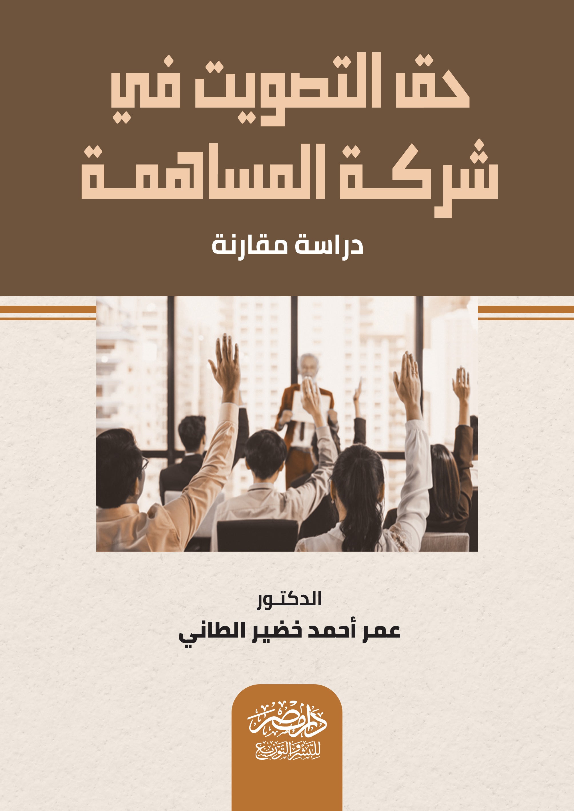 حق التصويت فى شركة المساهمة