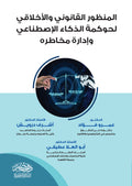 المنظور القانونى لحوكمة الذكاء الاصطناعى وإدارة مخاطرة