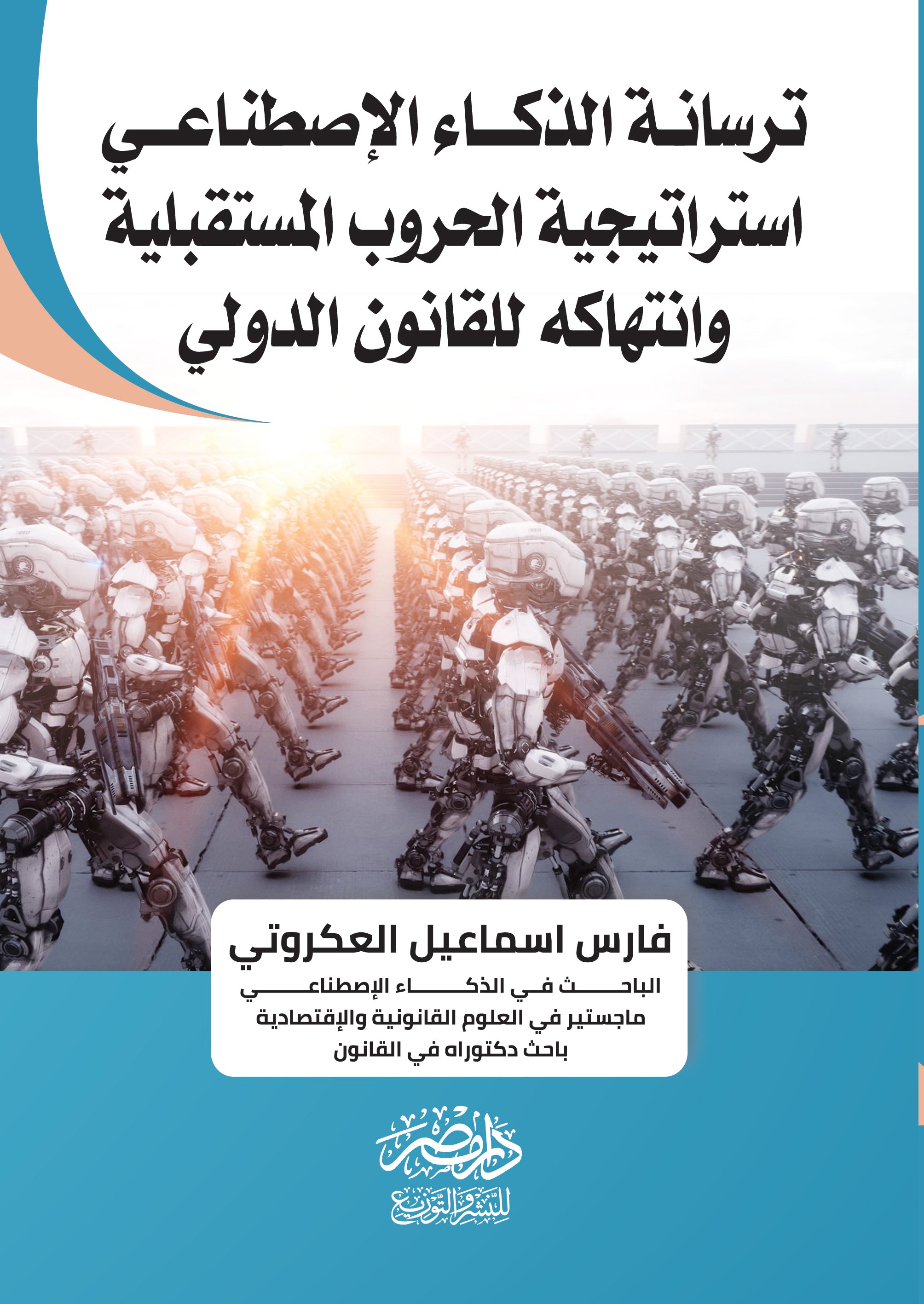 ترسانة الذكاء الاصطناعى استراتيجية الحروب المستقبلية وانتهاكة القانون الدولى