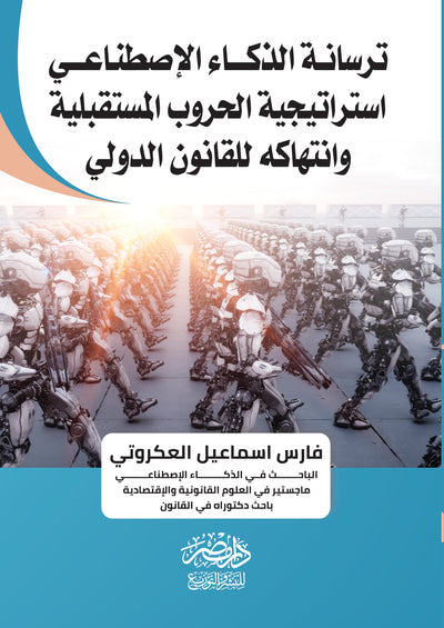 ترسانة الذكاء الاصطناعى استراتيجية الحروب المستقبلية وانتهاكة القانون الدولى