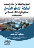 المسئولية الدولية عن حيازة واستخدام اسلحة الدمار الشامل العاملة بتقنيات الذكاء الاصطناعى