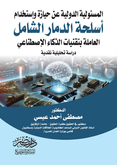 المسئولية الدولية عن حيازة واستخدام اسلحة الدمار الشامل العاملة بتقنيات الذكاء الاصطناعى