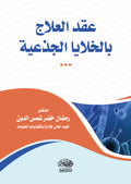 عقد العلاج بالخلايا الجذعية