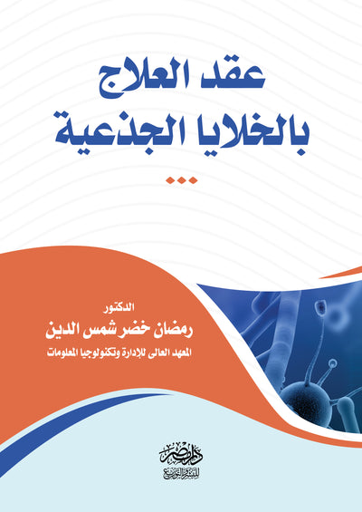 عقد العلاج بالخلايا الجذعية