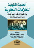 الحماية القانونية للعلامات التجارية