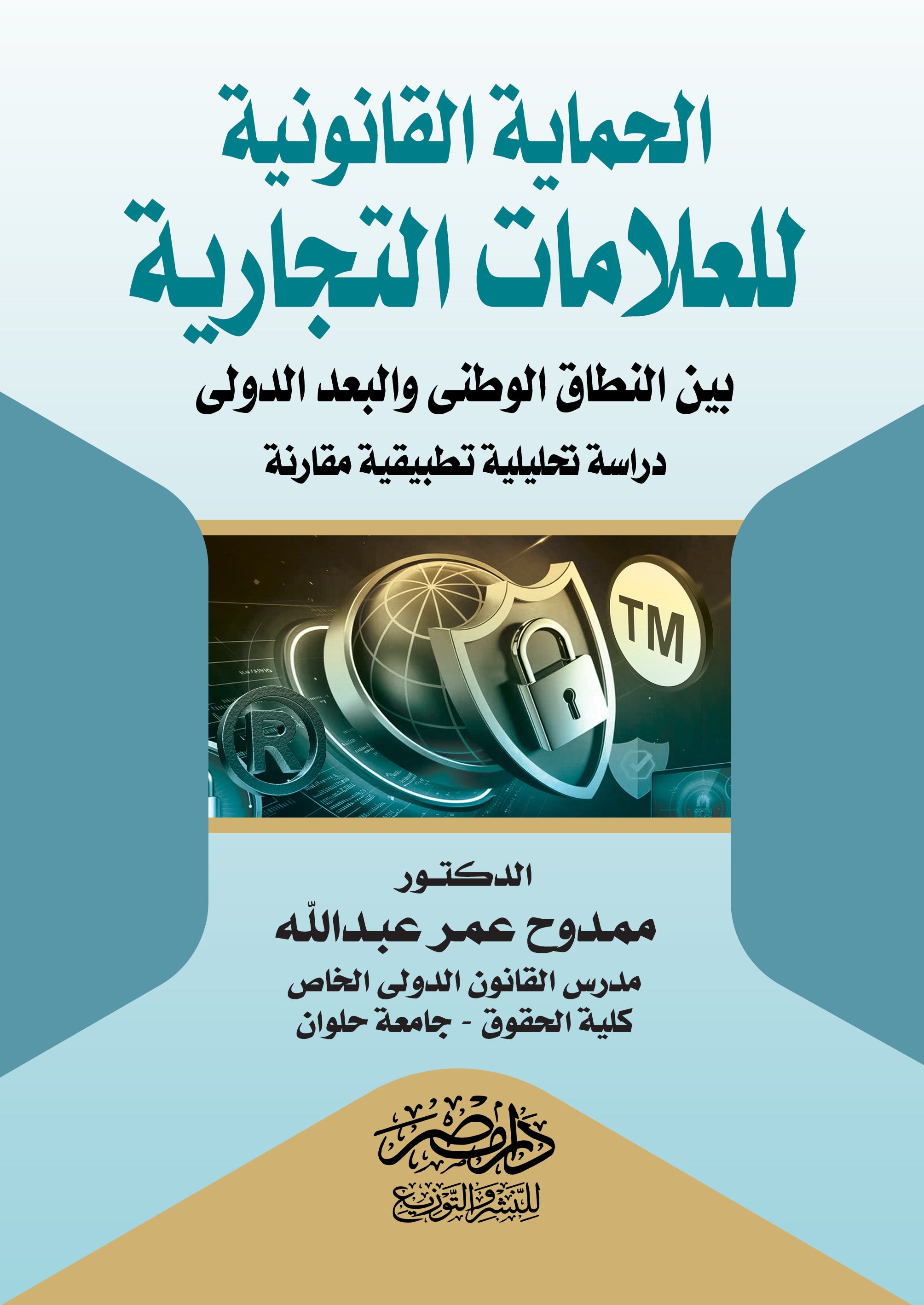 الحماية القانونية للعلامات التجارية