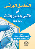 التعديل الوراثى فى الانسان والحيوان والنبات