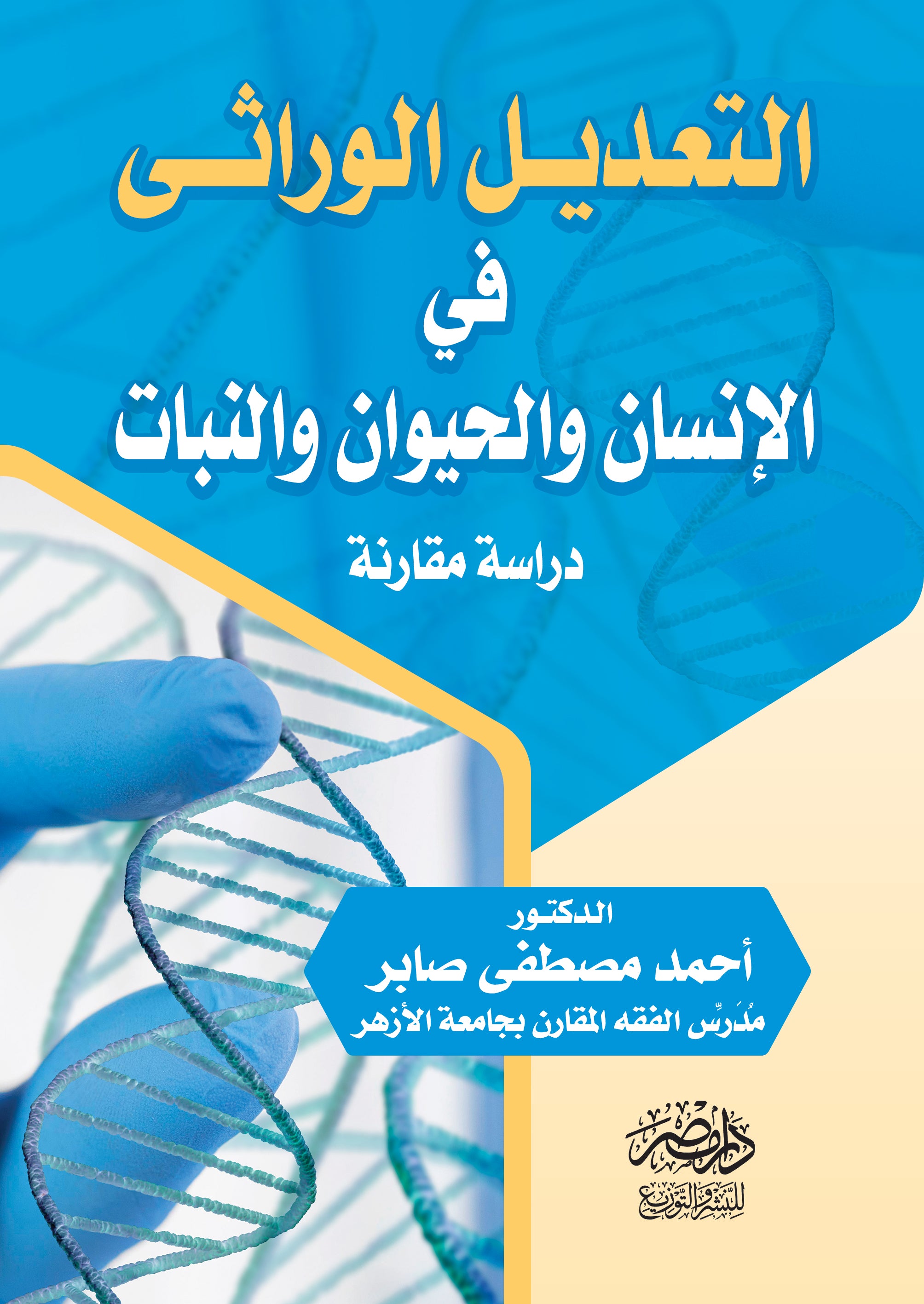 التعديل الوراثى فى الانسان والحيوان والنبات