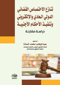 تنازع الاختصاص القضائى الدولى العادى والالكترونى وتنفيذ الاحكام الاجنبية