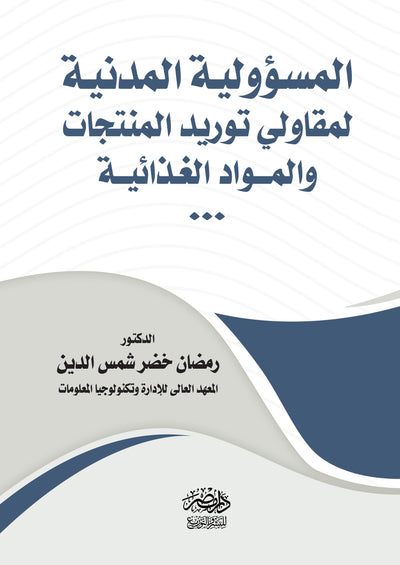 المسؤولية المدنية لمقاولى توريد المنتجات والمواد الغذائية