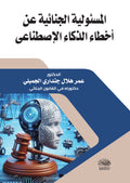 المسئولية الجنائية عن اخطاء الذكاء الإصطناعى