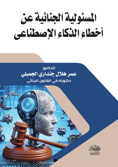 المسئولية الجنائية عن اخطاء الذكاء الإصطناعى