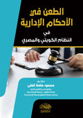 الطعن فى الاحكام الادارية فى النظام الكويتى والمصرى