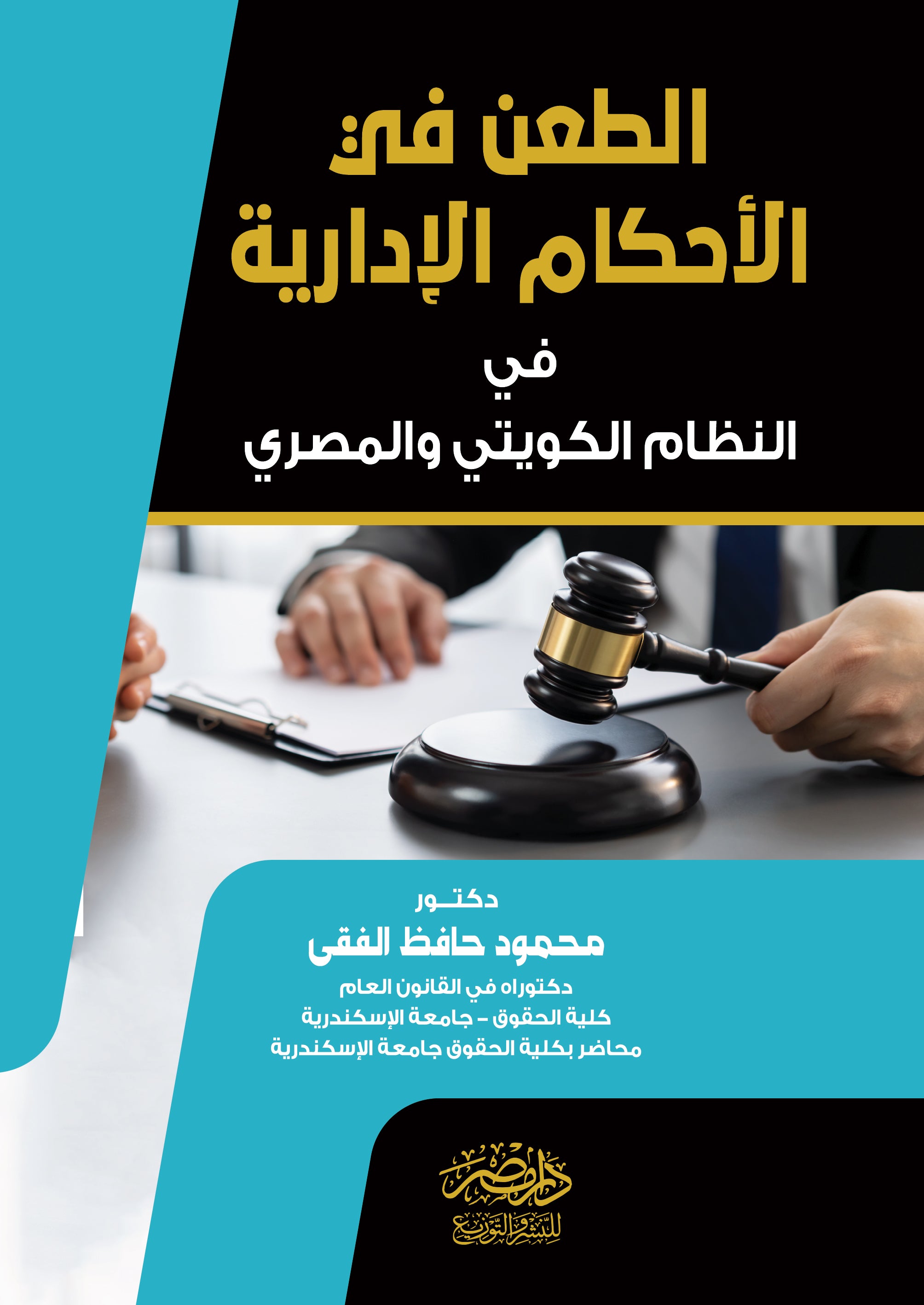 الطعن فى الاحكام الادارية فى النظام الكويتى والمصرى