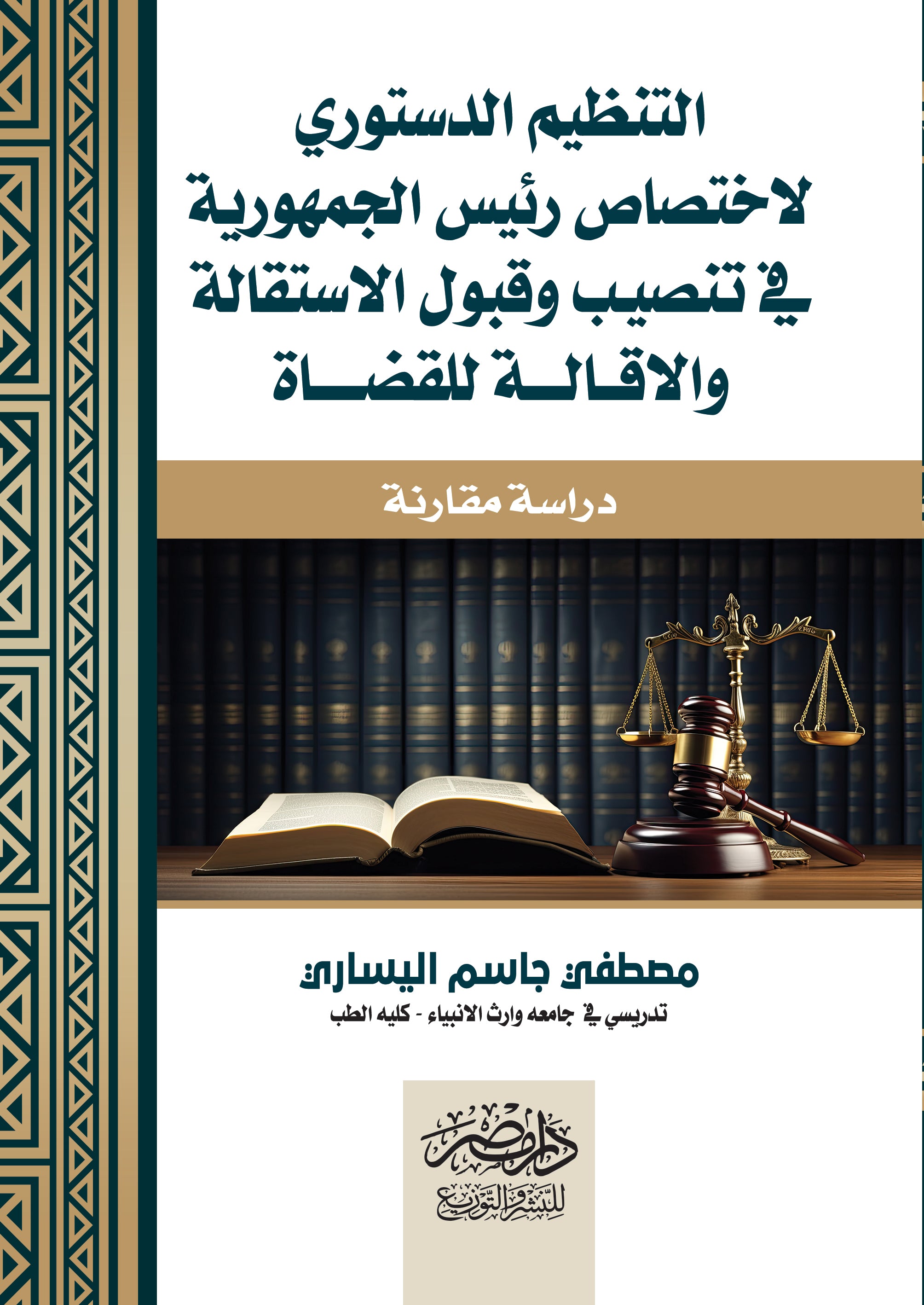 التنظيم الدستوري لاختصاص رئيس الجمهورية في تنسيق و قبول الاستقالة و الإقالة للقضاة