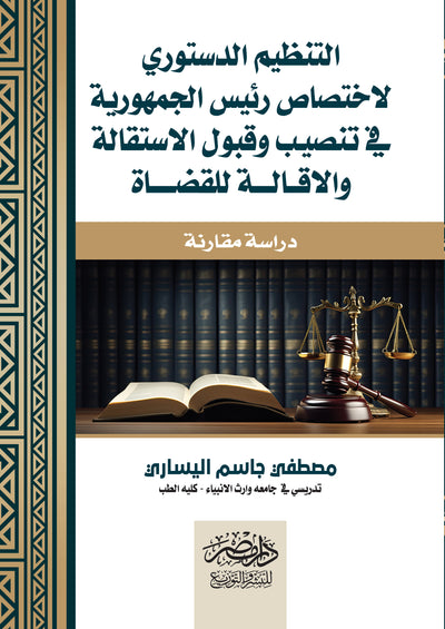التنظيم الدستوري لاختصاص رئيس الجمهورية في تنسيق و قبول الاستقالة و الإقالة للقضاة